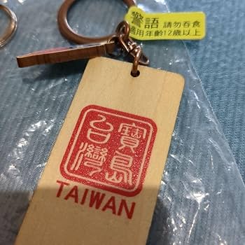 Amazon.co.jp: 台湾 手作り かわいい キーホルダー 宝島 桜 Taiw